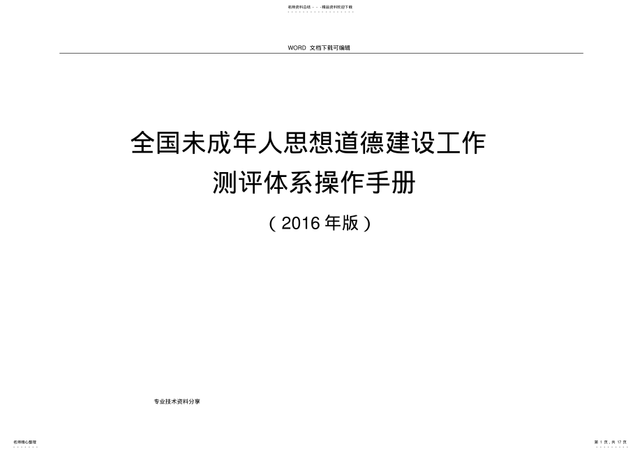 2022年全国未成年人思想道德建设工作测评体系操作手册[版] .pdf_第1页