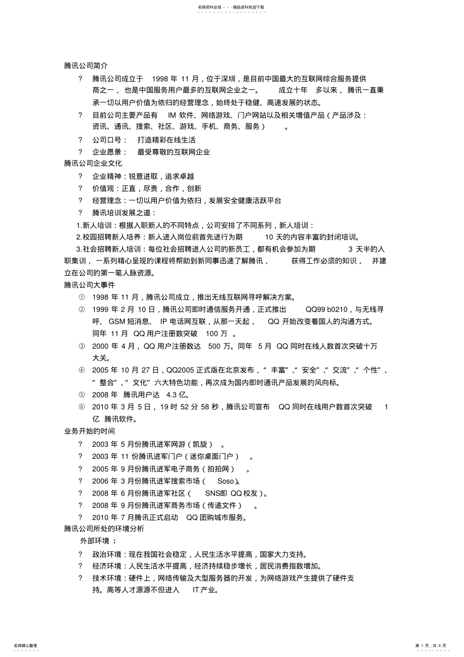 2022年腾讯战略分析 .pdf_第1页