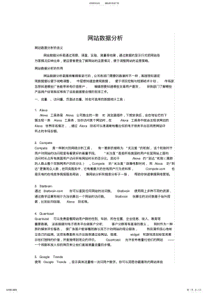 2022年网站数据分析 .pdf