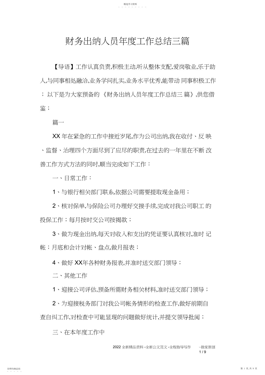 2022年财务出纳人员年度工作总结三篇3.docx_第1页