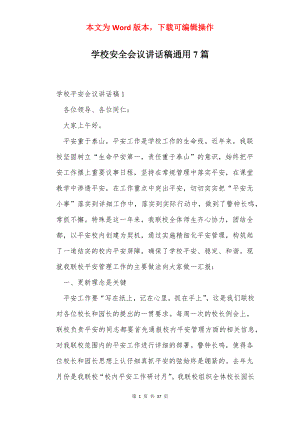 学校安全会议讲话稿通用7篇.docx