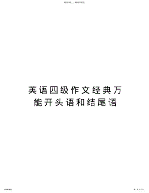 2022年英语四级作文经典万能开头语和结尾语说课材料 .pdf