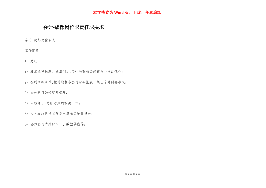 会计-成都岗位职责任职要求.docx_第1页