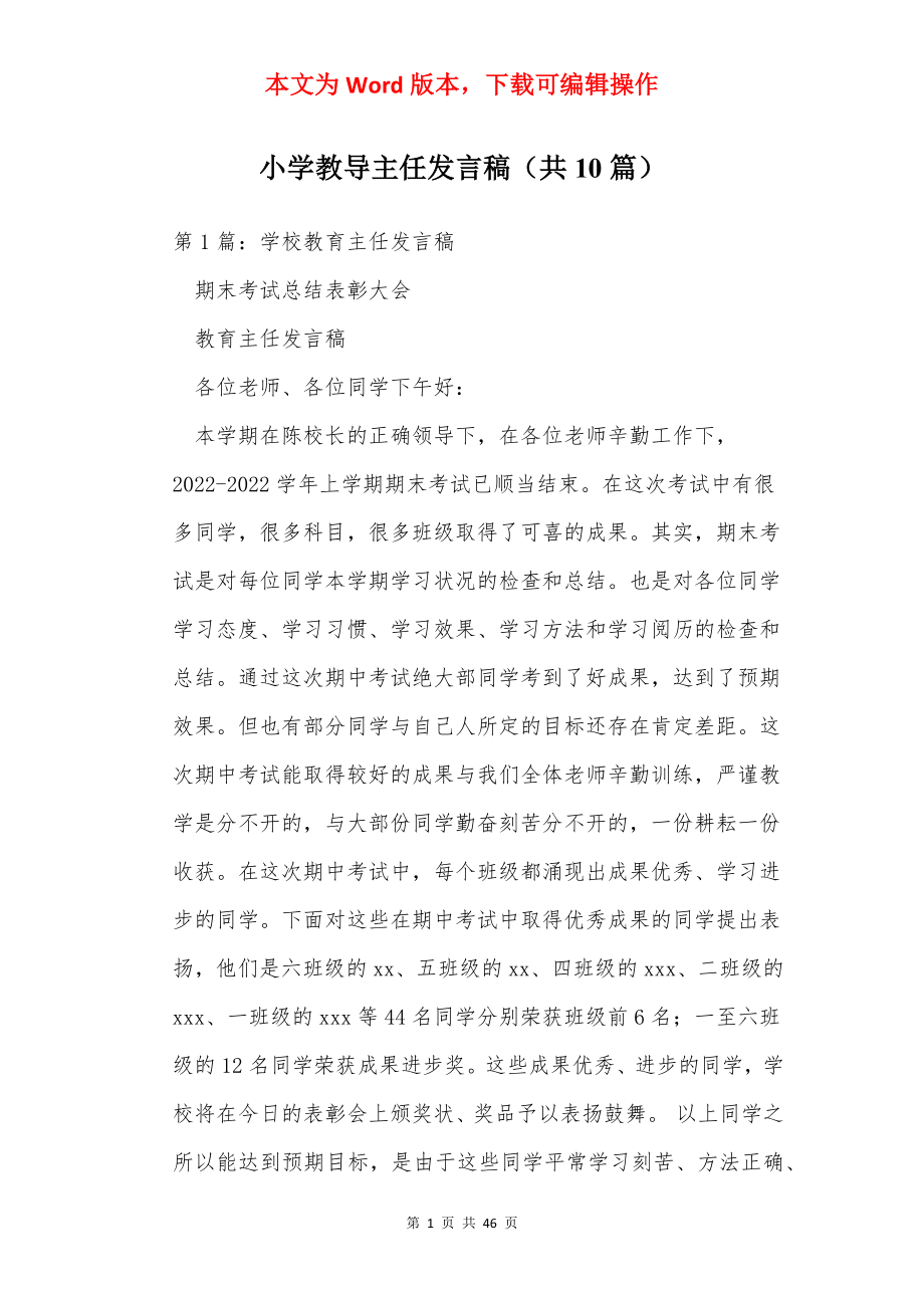 小学教导主任发言稿（共10篇）.docx_第1页