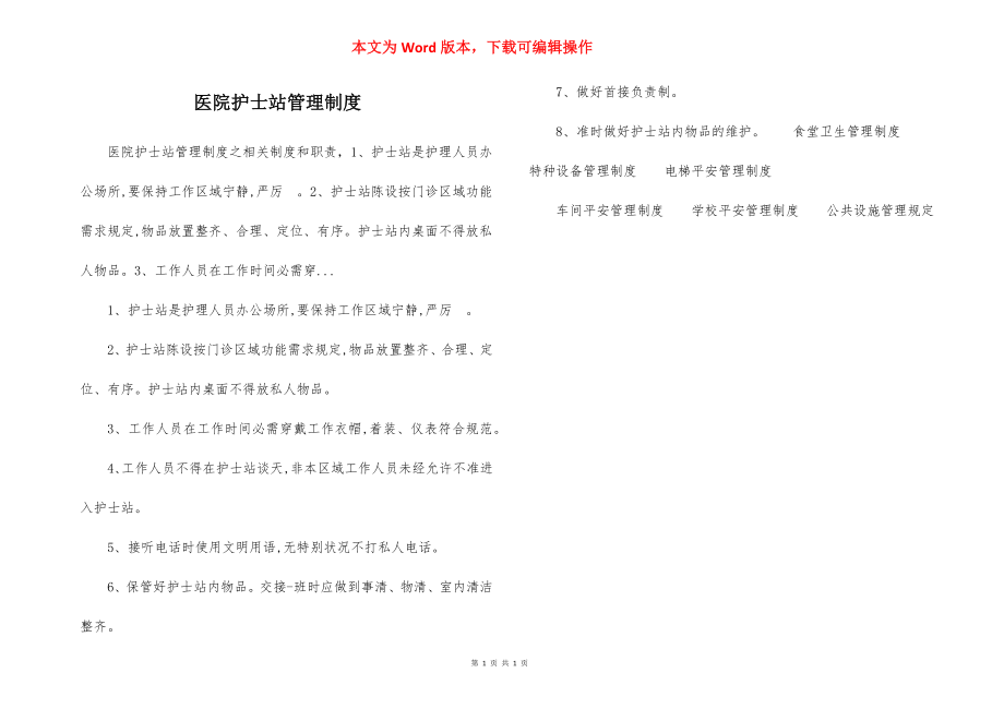 医院护士站管理制度.docx_第1页