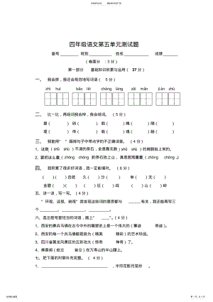 2022年人教版小学语文四年级上册第五单元测试卷 .pdf