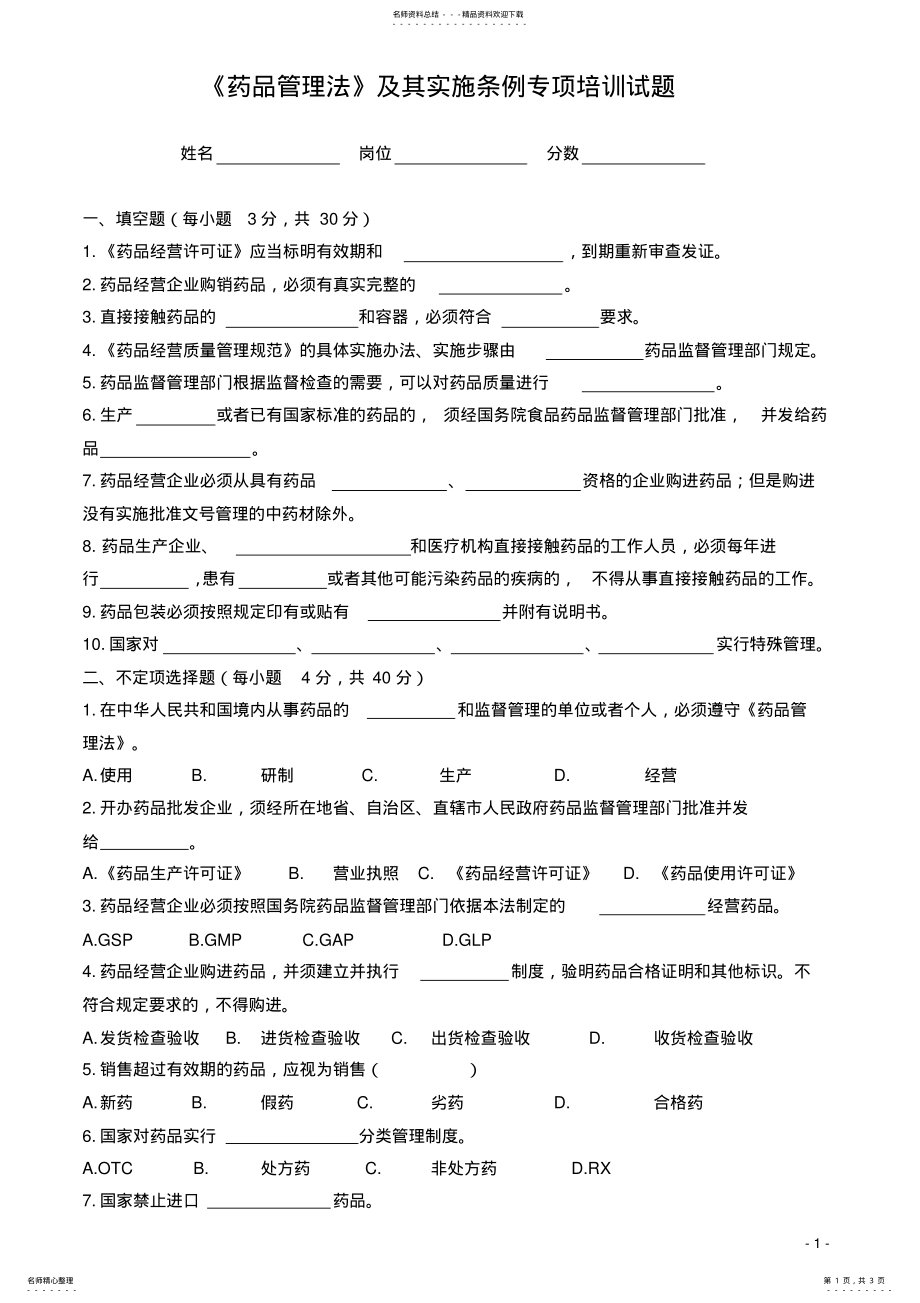 2022年药品管理法及实施条例专项培训试题及答案 .pdf_第1页