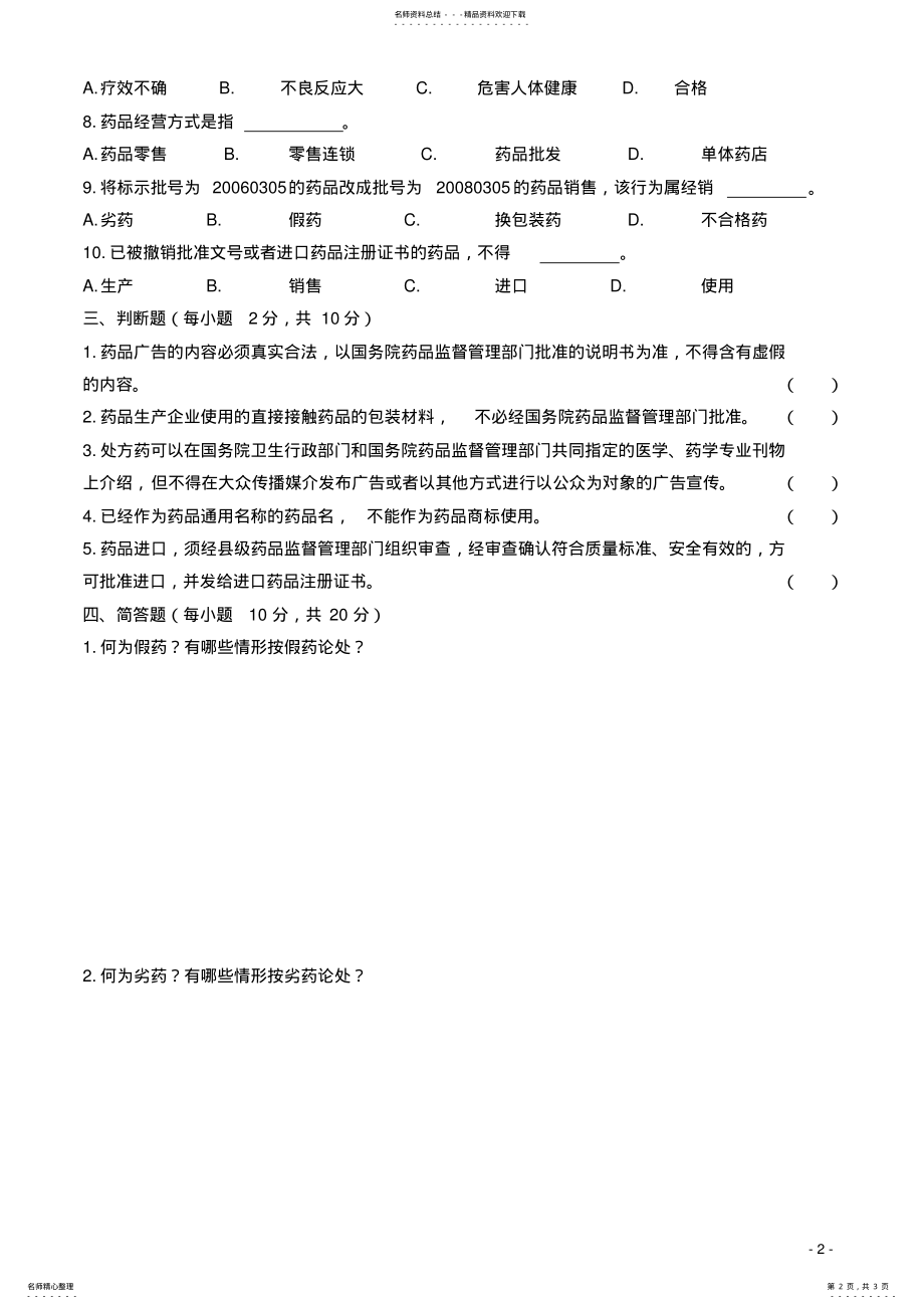 2022年药品管理法及实施条例专项培训试题及答案 .pdf_第2页