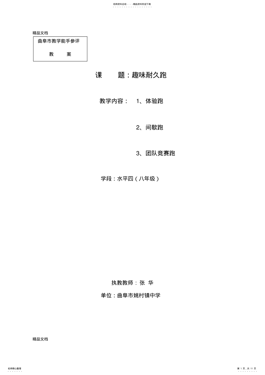 2022年耐久跑教案知识分享 .pdf_第1页