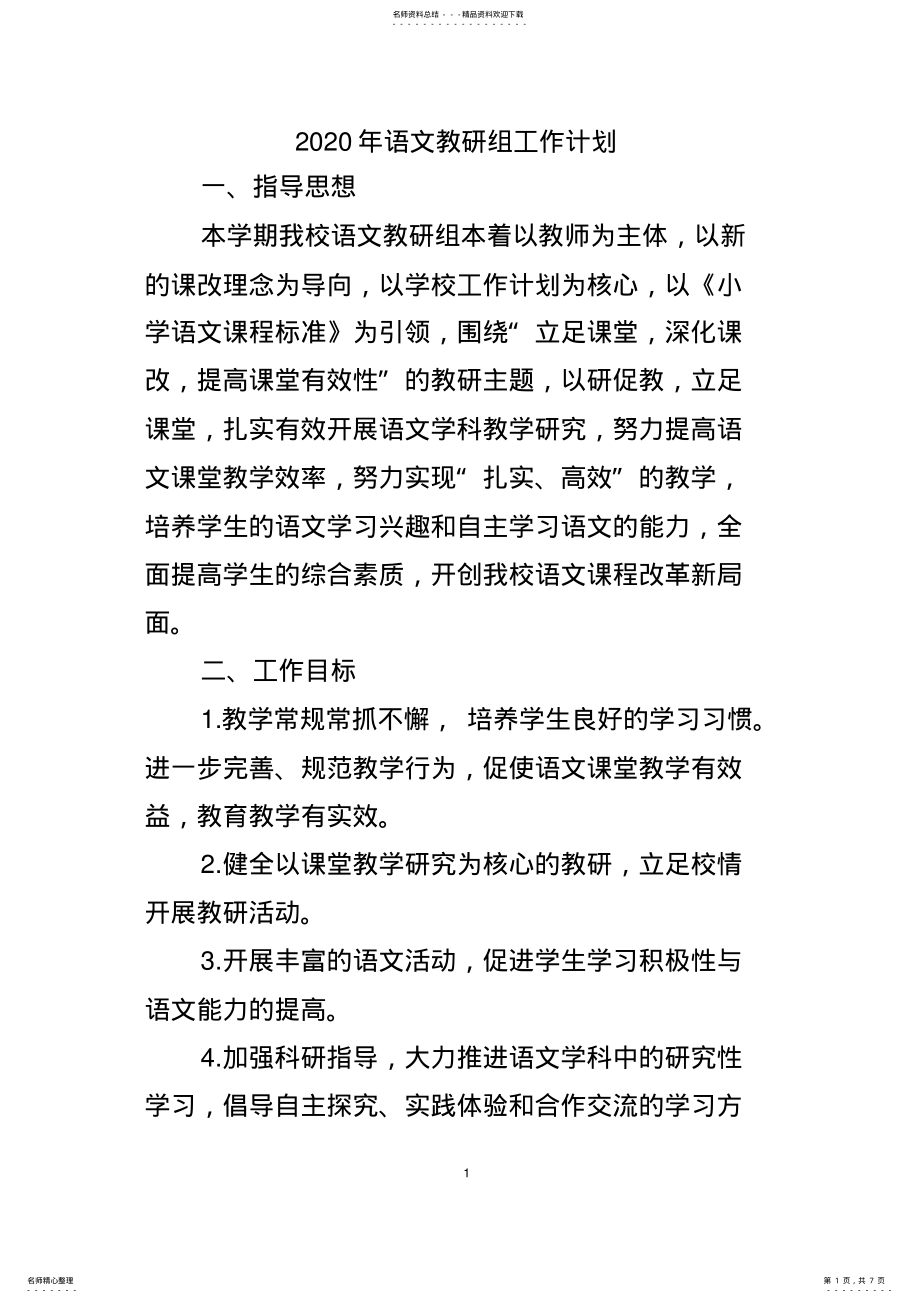 2022年语文教研组工作计划 .pdf_第1页