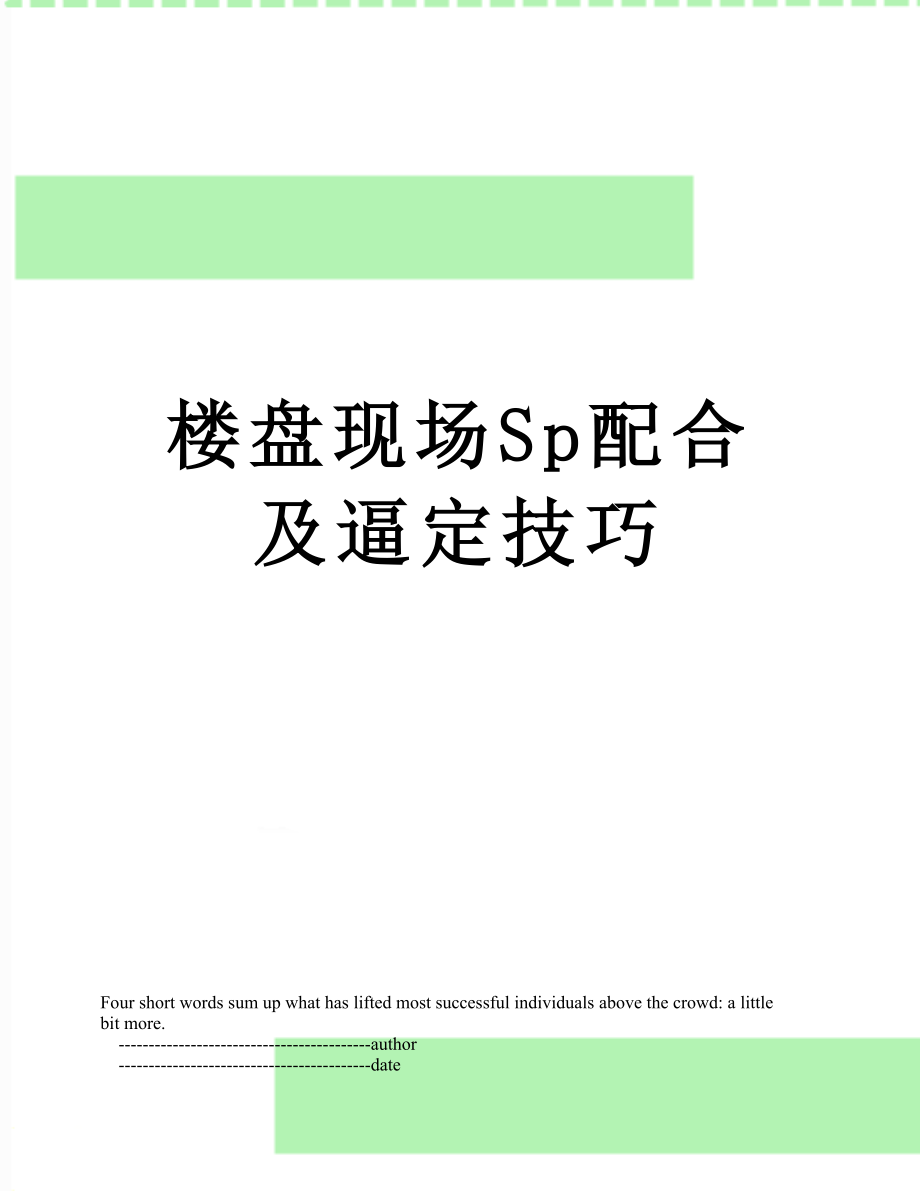 楼盘现场Sp配合及逼定技巧.doc_第1页