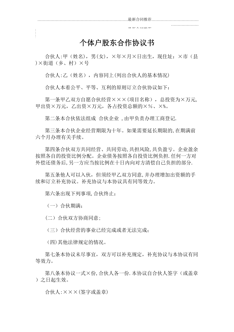 2022年个体户股东合作协议书.doc_第2页