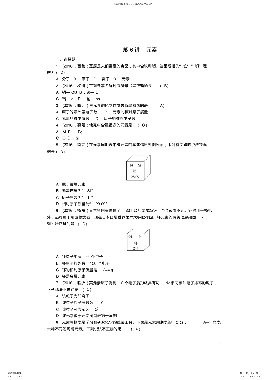 2022年中考化学总复习第一篇考点聚焦第讲元素检测 .pdf_第1页