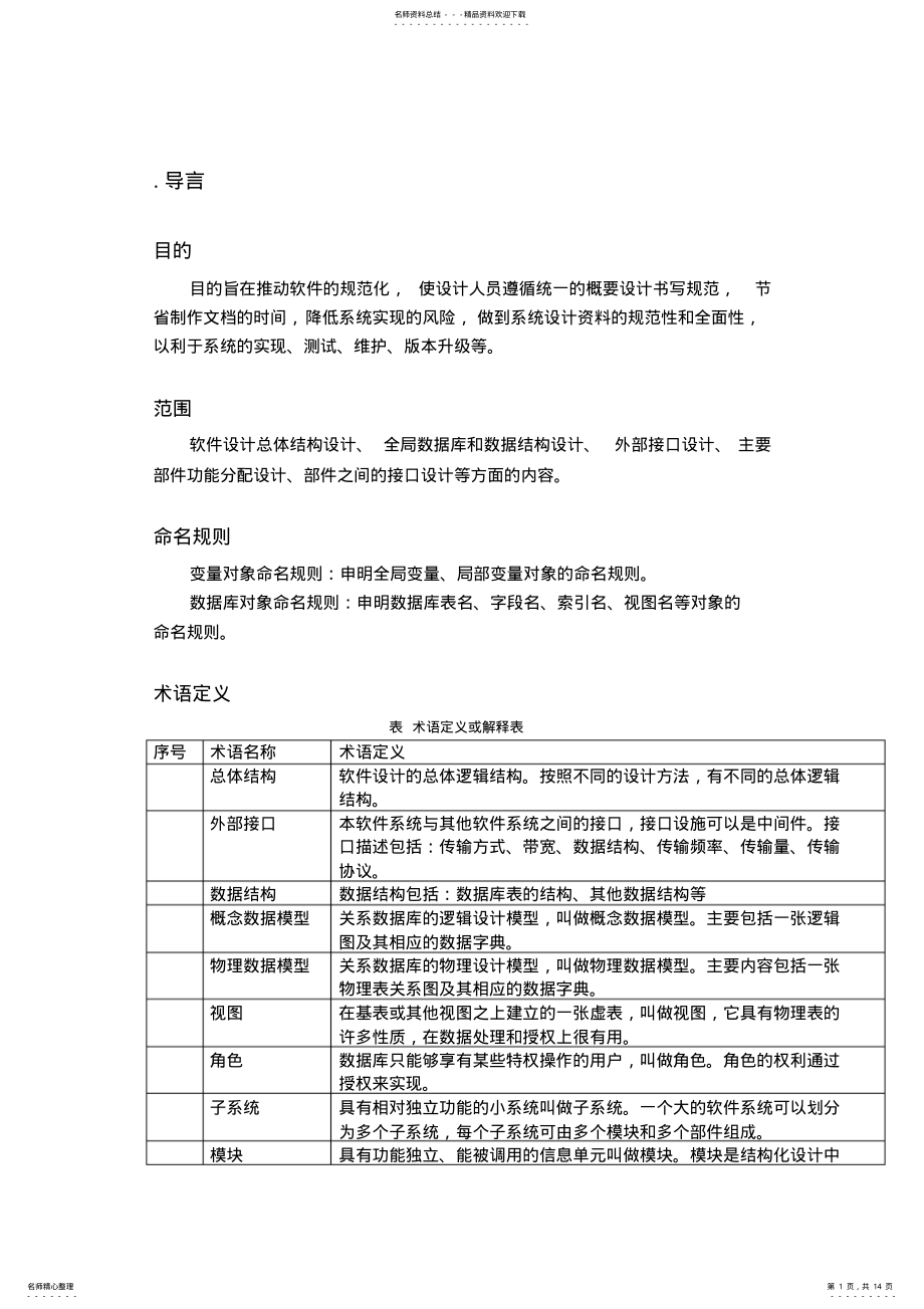 2022年网上选课系统总体设计说明书 2.pdf_第1页