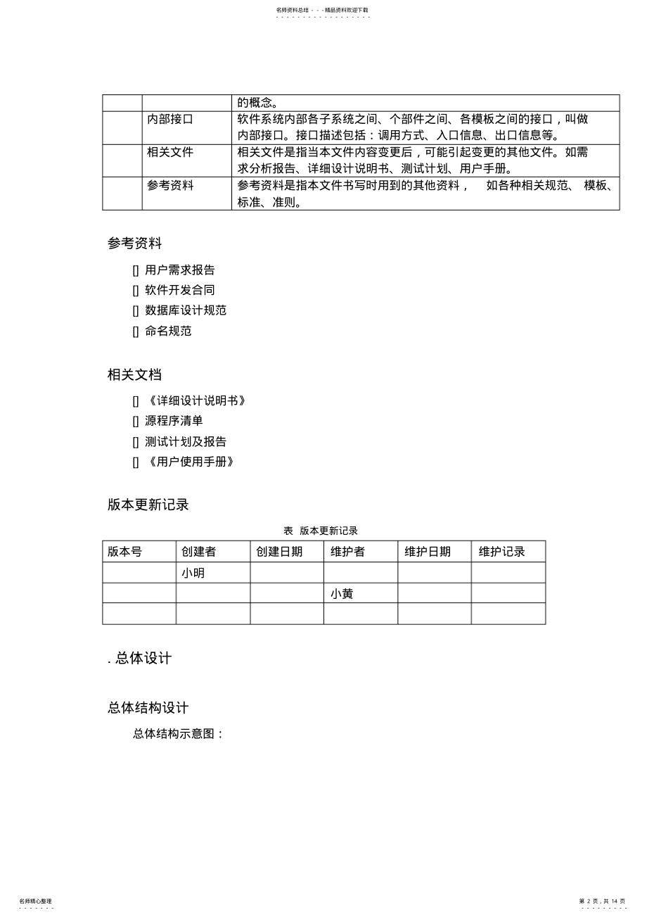 2022年网上选课系统总体设计说明书 2.pdf_第2页