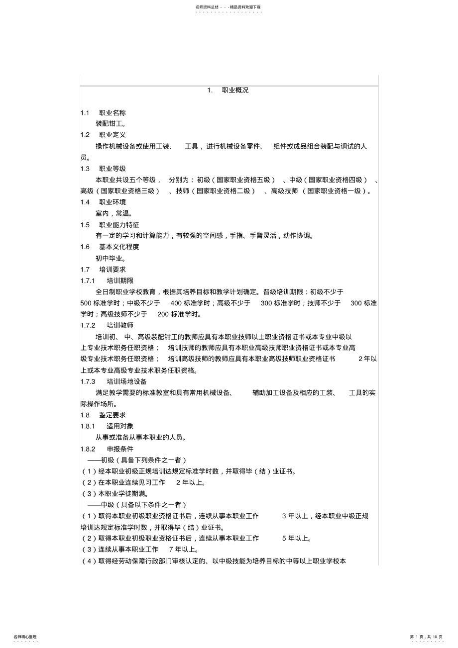 2022年装配钳工国家职业技能标准 .pdf_第1页