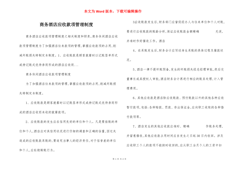 商务酒店应收款项管理制度.docx_第1页