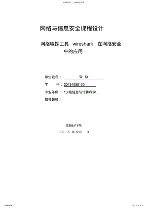 2022年网络嗅探工具wireshark在网络安全中的应用 .pdf