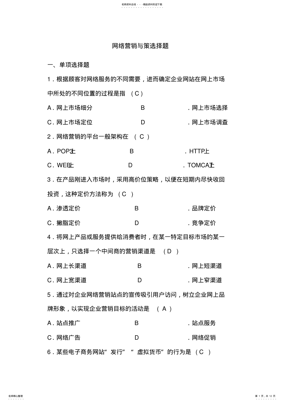 2022年网络营销与策划选择答案 .pdf_第1页