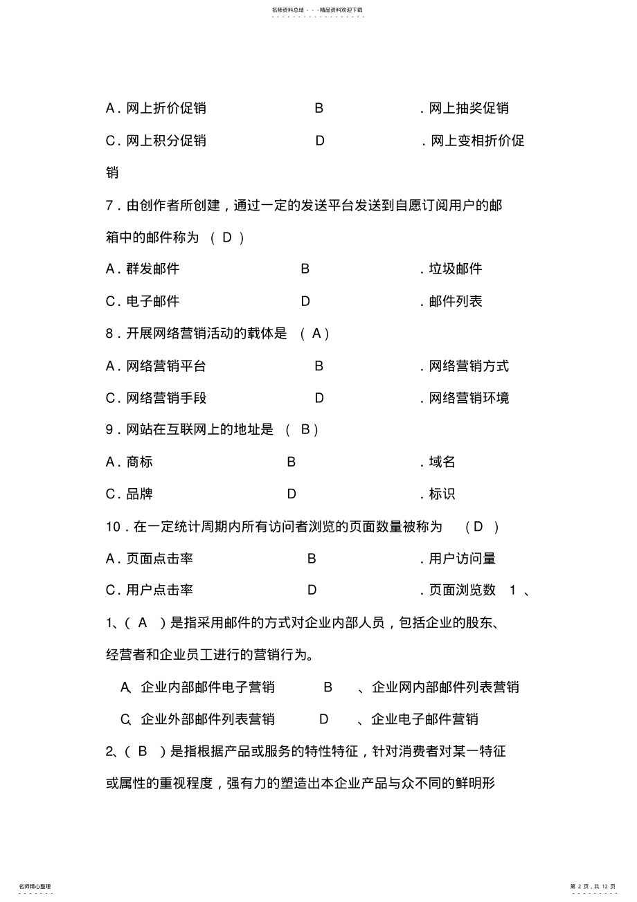 2022年网络营销与策划选择答案 .pdf_第2页