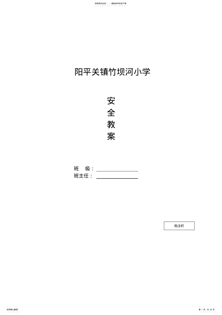 2022年中小学秋季安全教案 .pdf_第1页