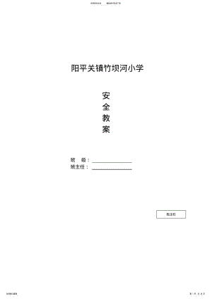 2022年中小学秋季安全教案 .pdf