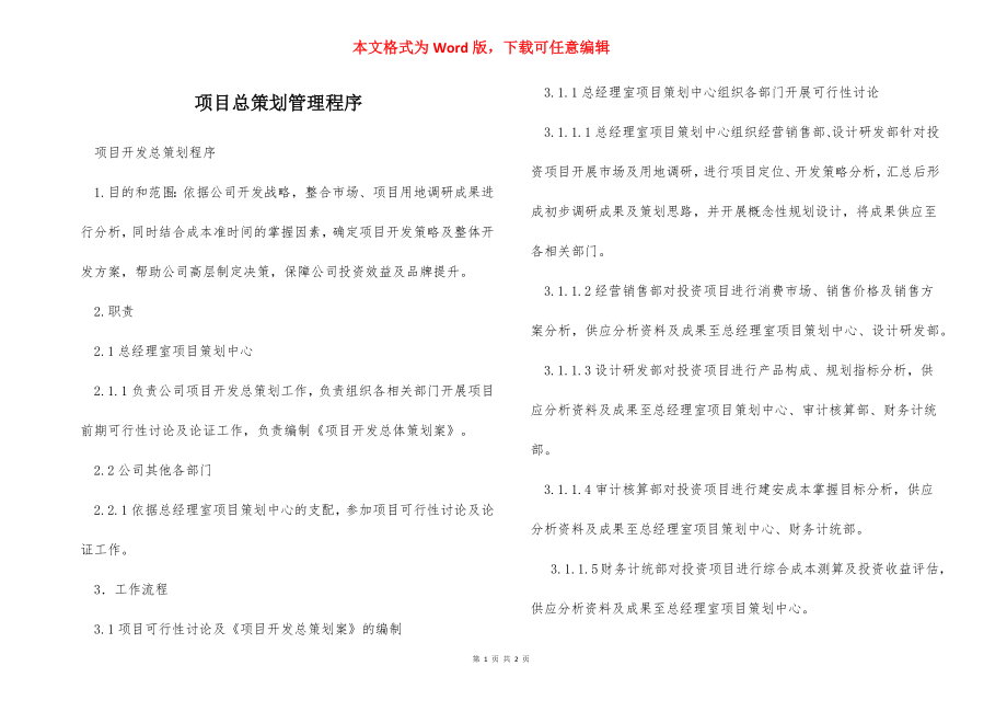 项目总策划管理程序.docx_第1页