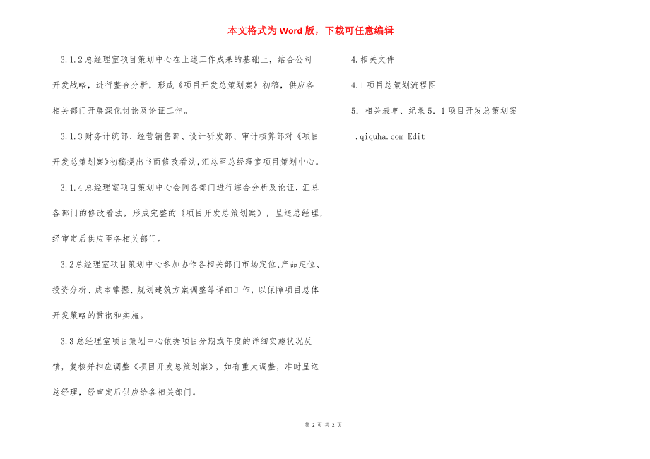 项目总策划管理程序.docx_第2页