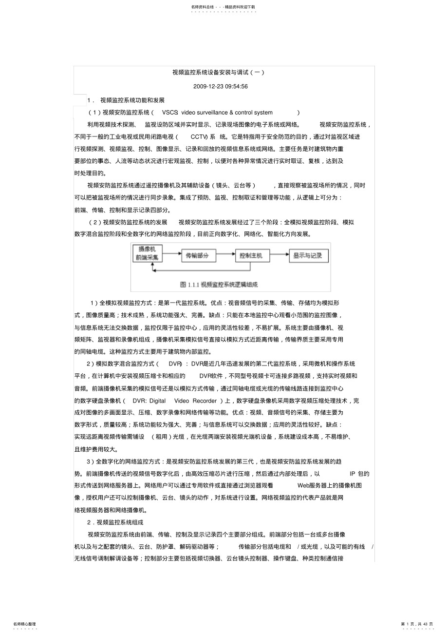 2022年视频监控系统设备安装与调试 .pdf_第1页