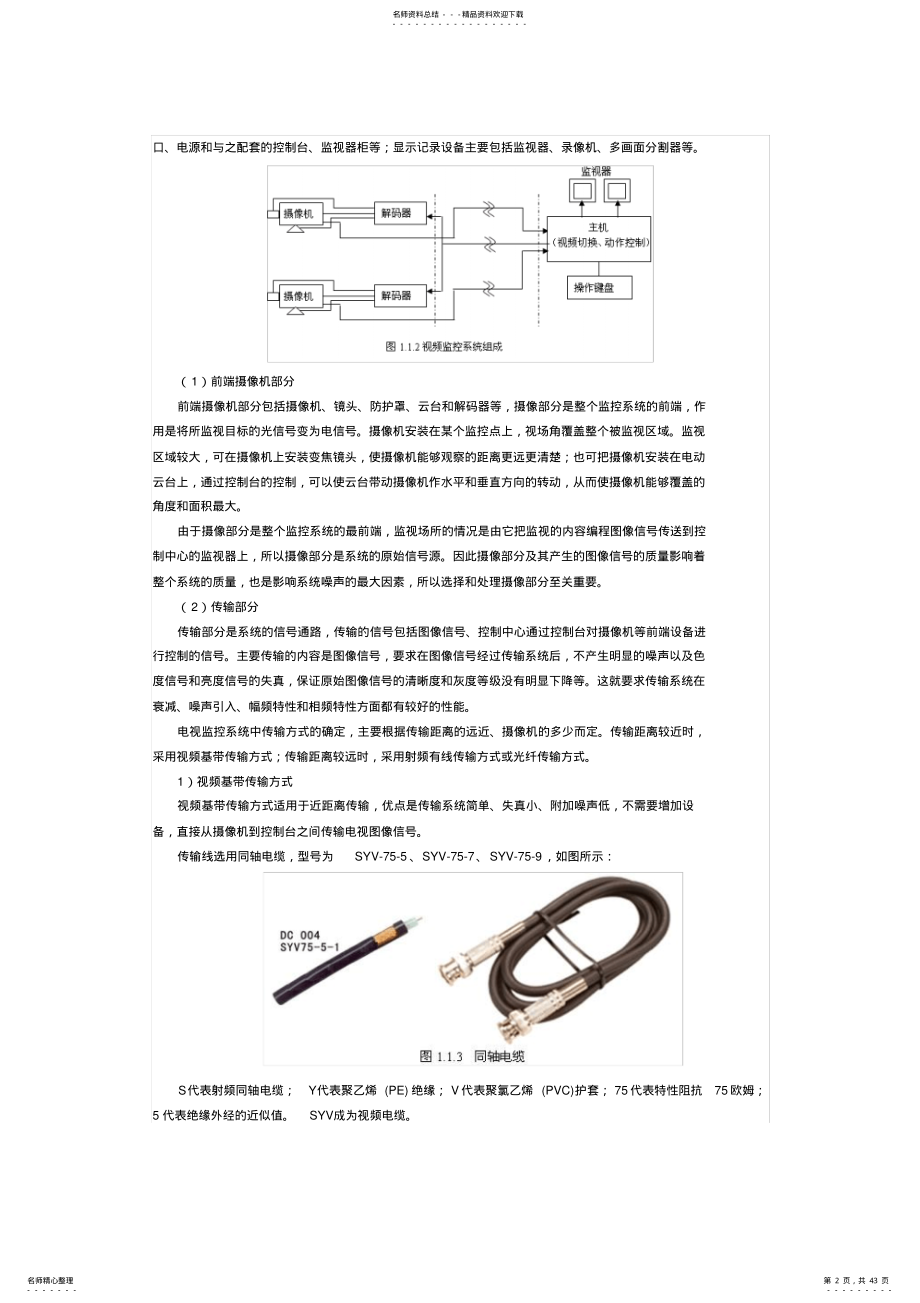 2022年视频监控系统设备安装与调试 .pdf_第2页