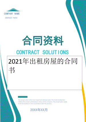 2022年出租房屋的合同书.doc