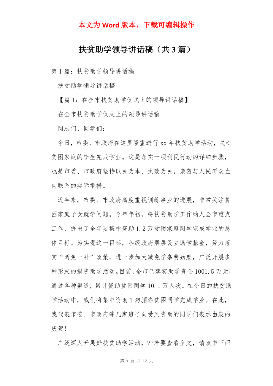 扶贫助学领导讲话稿（共3篇）.docx_第1页