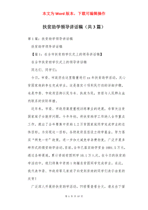 扶贫助学领导讲话稿（共3篇）.docx