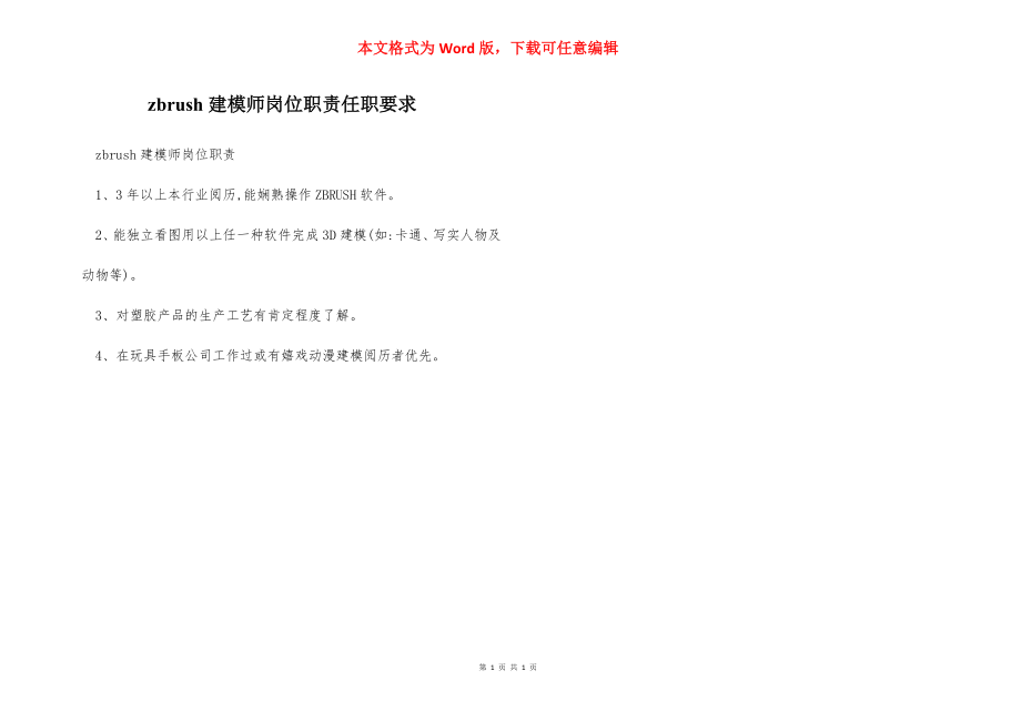 zbrush建模师岗位职责任职要求.docx_第1页