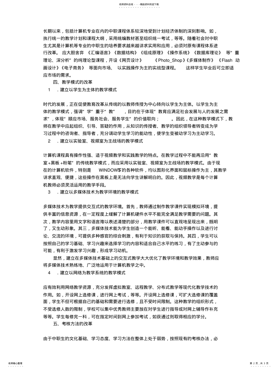 2022年中职计算机专业教学改革探幽 .pdf_第2页