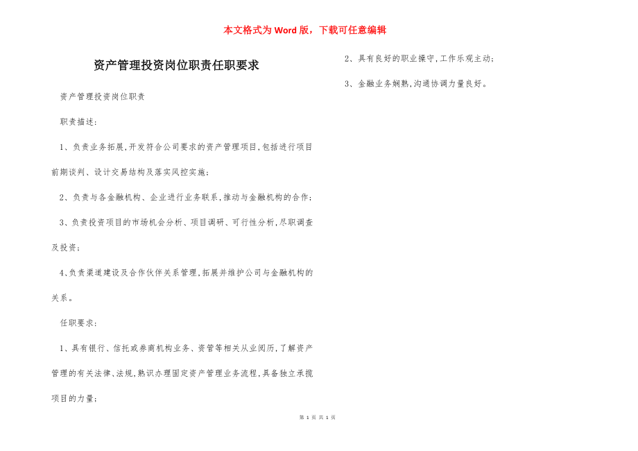 资产管理投资岗位职责任职要求.docx_第1页