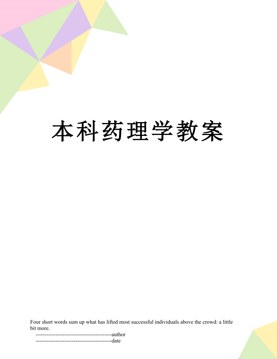 本科药理学教案.doc_第1页