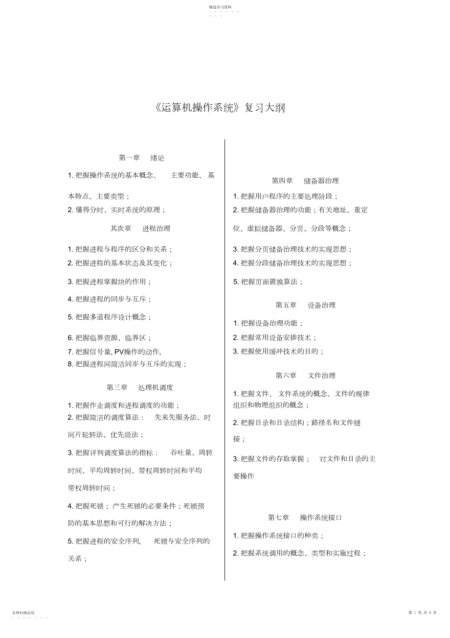 2022年计算机操作系统复习知识点汇总4.docx_第1页