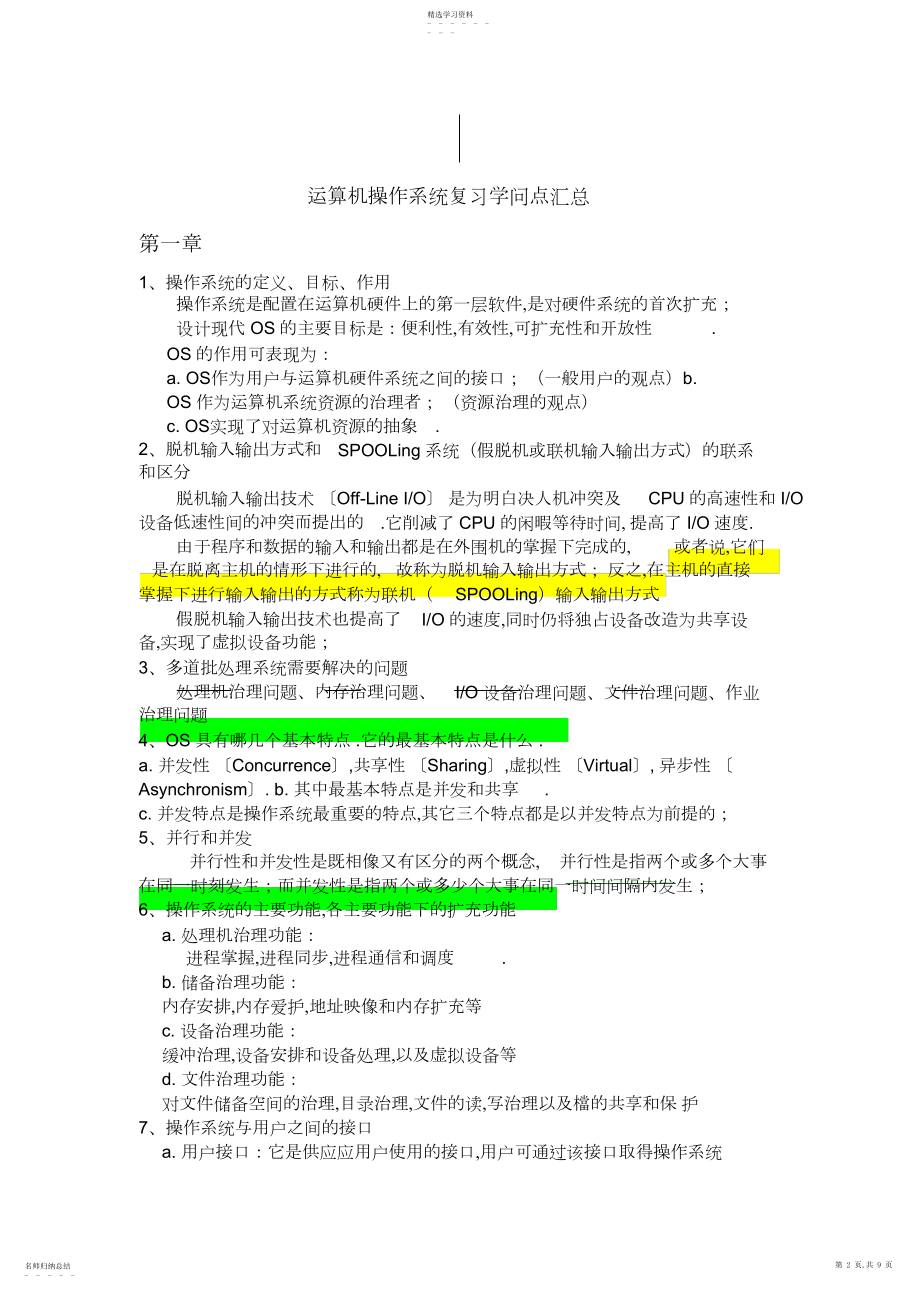 2022年计算机操作系统复习知识点汇总4.docx_第2页