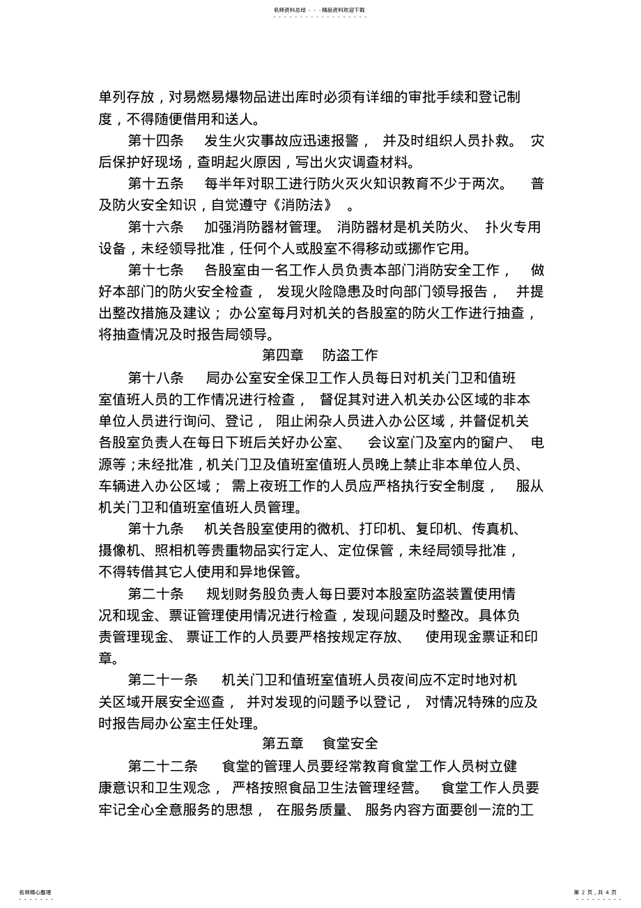 2022年事业单位安全管理制度模版 .pdf_第2页