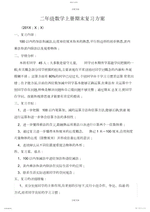 2022年苏教版二年级上册数学期末复习计划及复习教案.docx