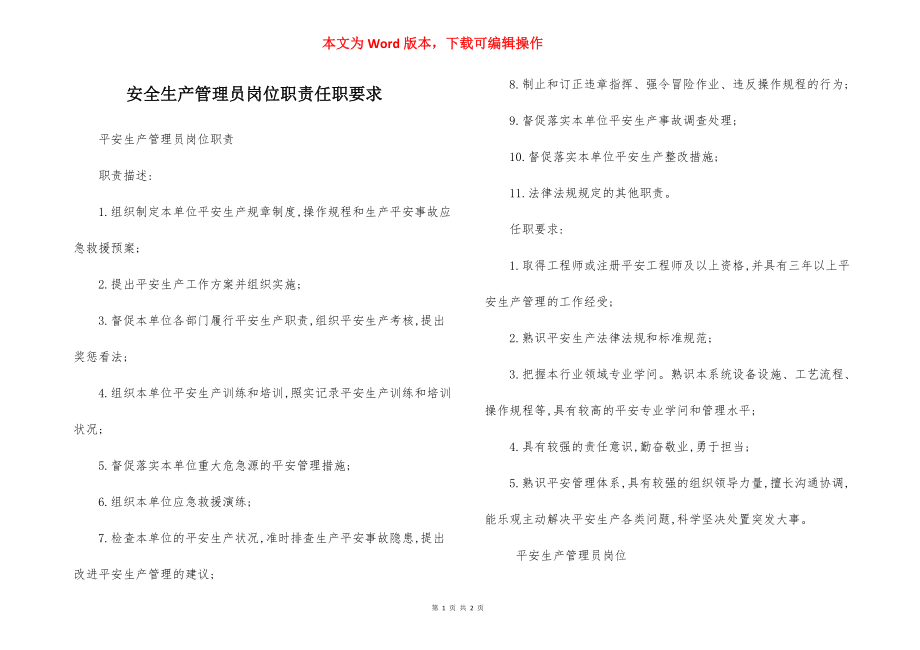 安全生产管理员岗位职责任职要求.docx_第1页