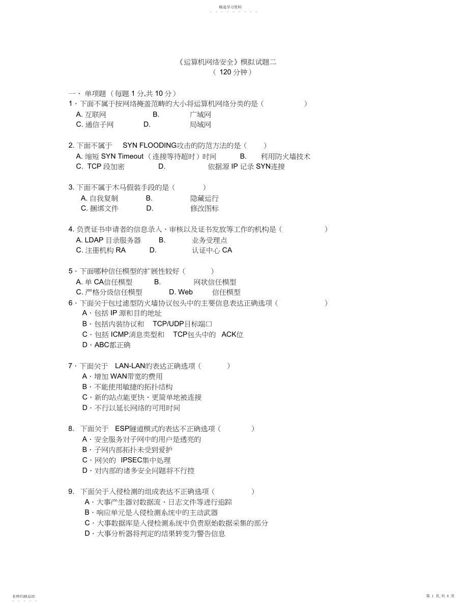 2022年计算机网络安全模拟试题二.docx_第1页