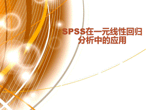 SPSS在一元线性回归ppt课件.ppt