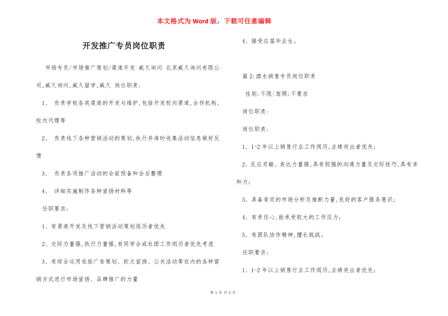 开发推广专员岗位职责.docx_第1页