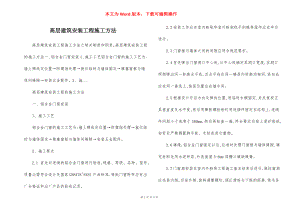 高层建筑安装工程施工方法.docx