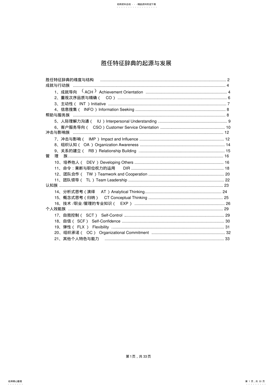 2022年能力素质模型词典 .pdf_第1页