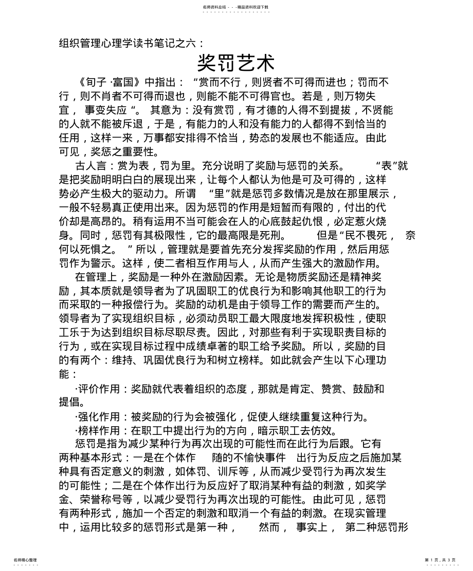 2022年组织管理心理学读书笔记之六：奖罚艺术宣贯 .pdf_第1页