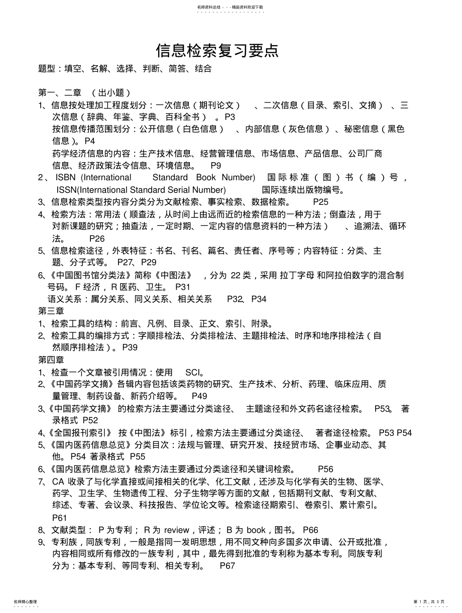 2022年药学信息检索复习要点 .pdf_第1页