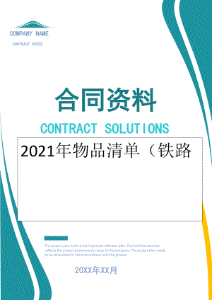 2022年物品清单（铁路.doc